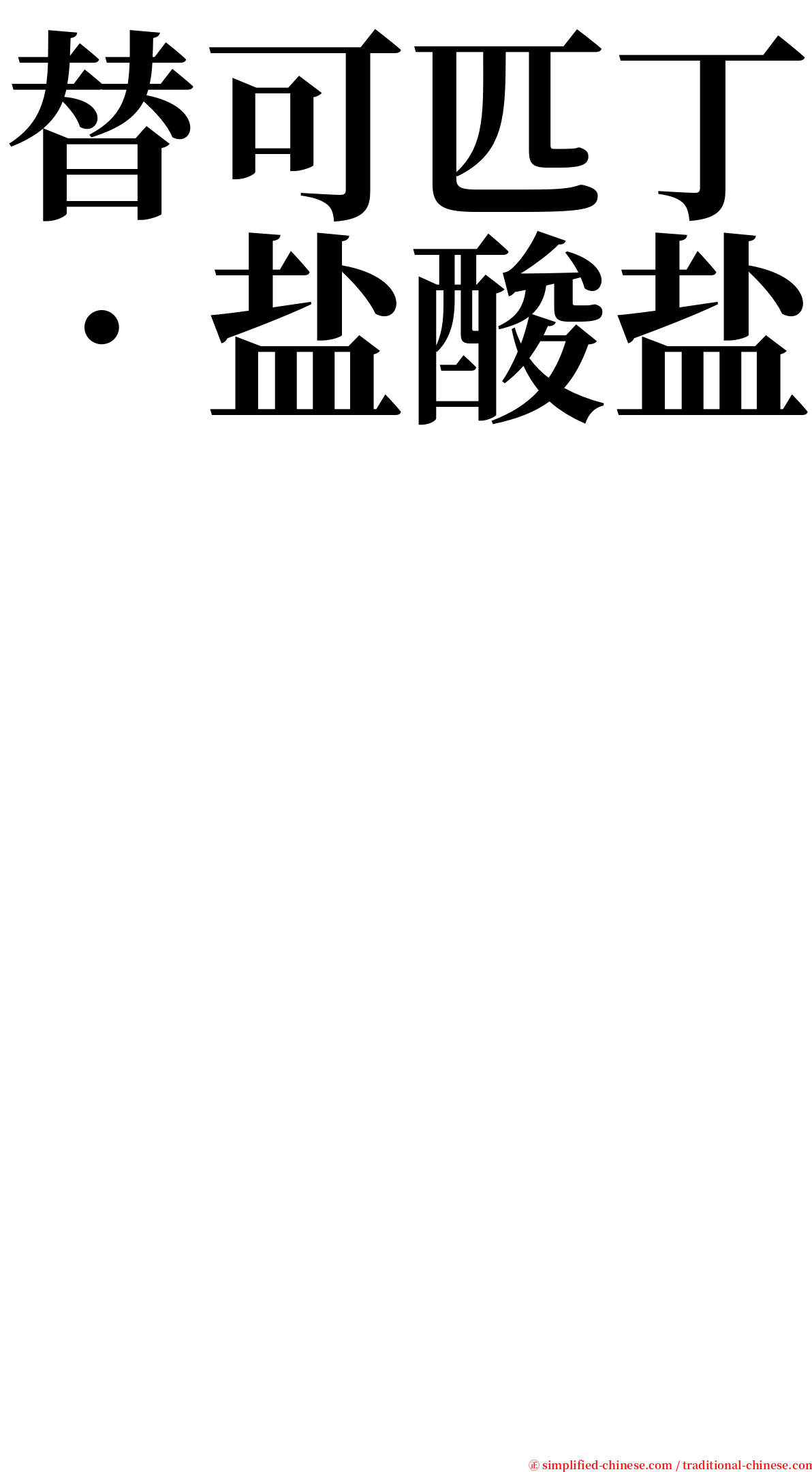 替可匹丁．盐酸盐　　　　　　　　　　　　　　　　　　 serif font